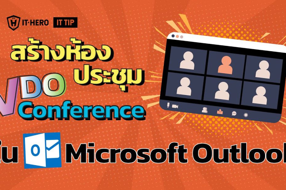วิธี VDO Conference Meeting ใน Microsoft Outlook