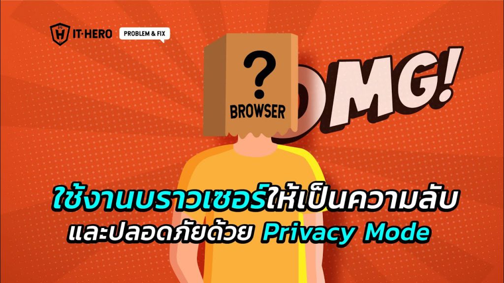 การใช้งาน Web Browser ให้เป็นความลับ และ ปลอดภัย ด้วย Privacy Mode