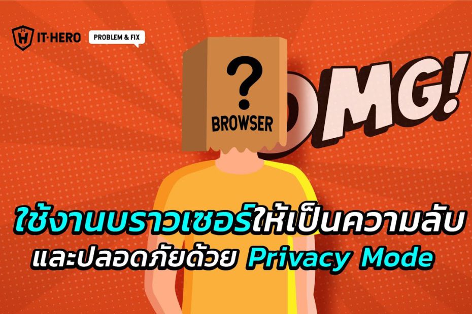 IT-Hero การใช้งาน Web Browser ให้เป็นความลับ และ ปลอดภัย ด้วย Privacy Mode