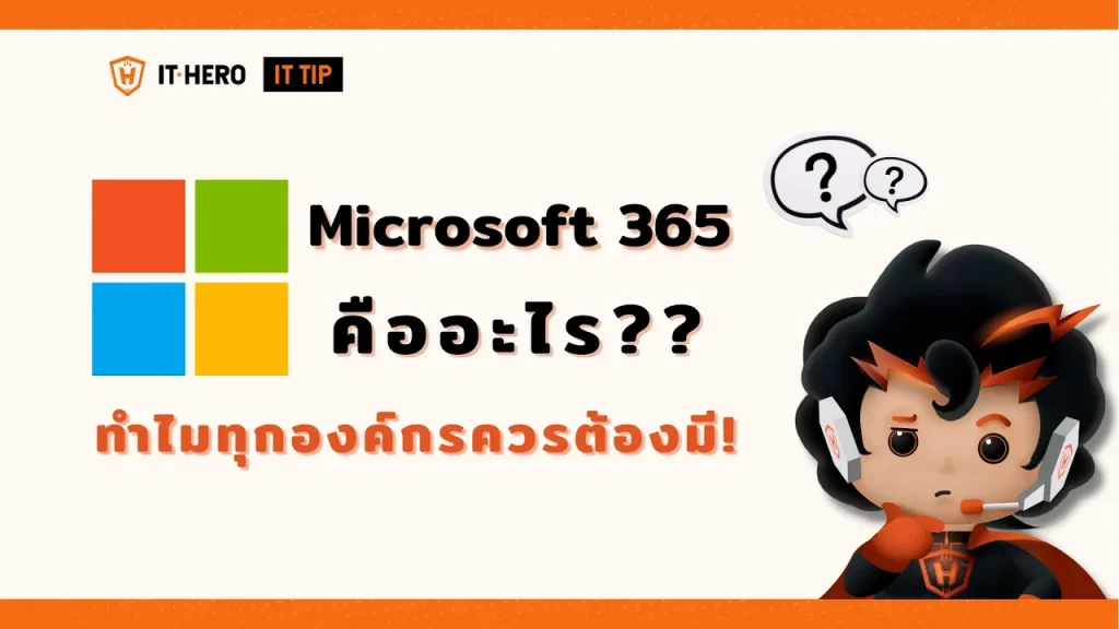 EP.1 | Microsoft 365 คืออะไร?? เหมาะกับใครบ้าง?? และทำไมทุกองค์กรควรต้องมี!