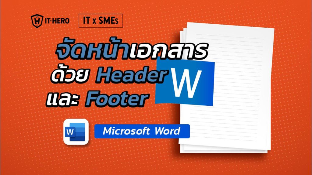 จัดการใส่หน้าเอกสารด้วย Header and Footer Microsoft Word