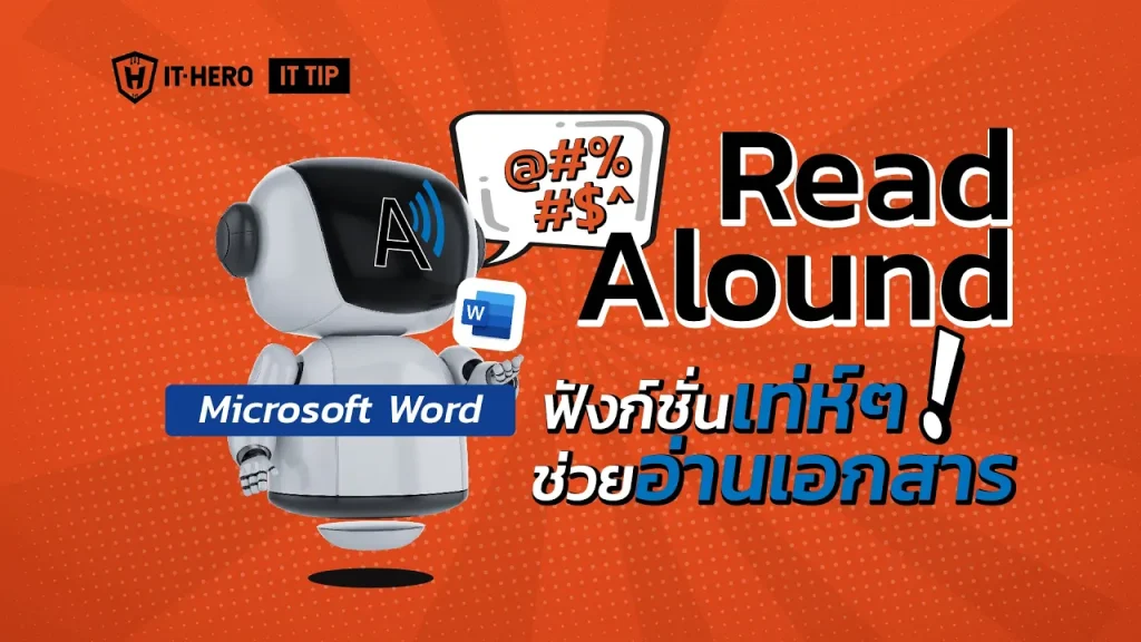 ตัวช่วยอ่านเอกสาร Read Alound ฟังก์ชั่นเท่ห์ๆ! ใน Microsoft Word