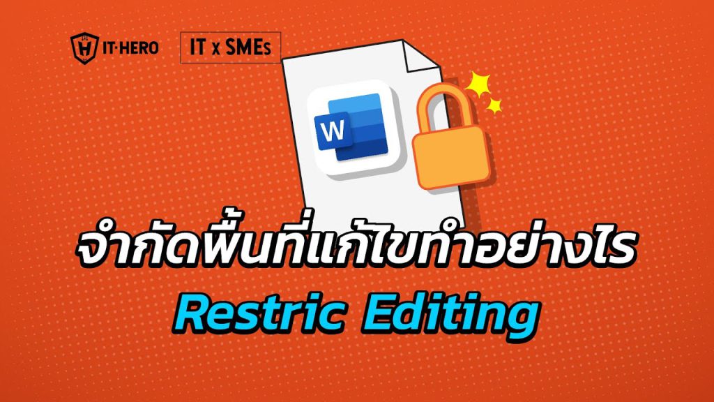 Microsoft Word จำกัดพื้นที่แก้ไขอย่างไร Restrict Editing