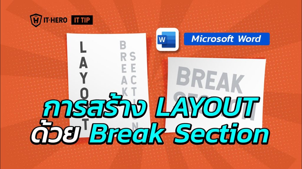 Microsoft Word การสร้าง Layout Page ด้วย Break  Section