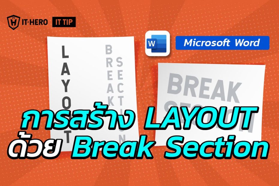 IT-Hero Microsoft Word การสร้าง Layout Page ด้วย Break Section