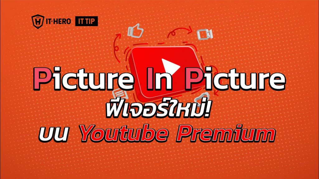 Picture In Picture ฟีเจอร์ใหม่บน Youtube Premium