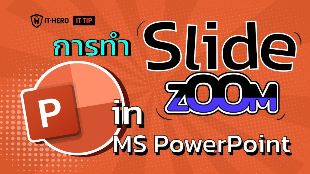 การทำ Slide Zoom ใน Microsoft Power Point