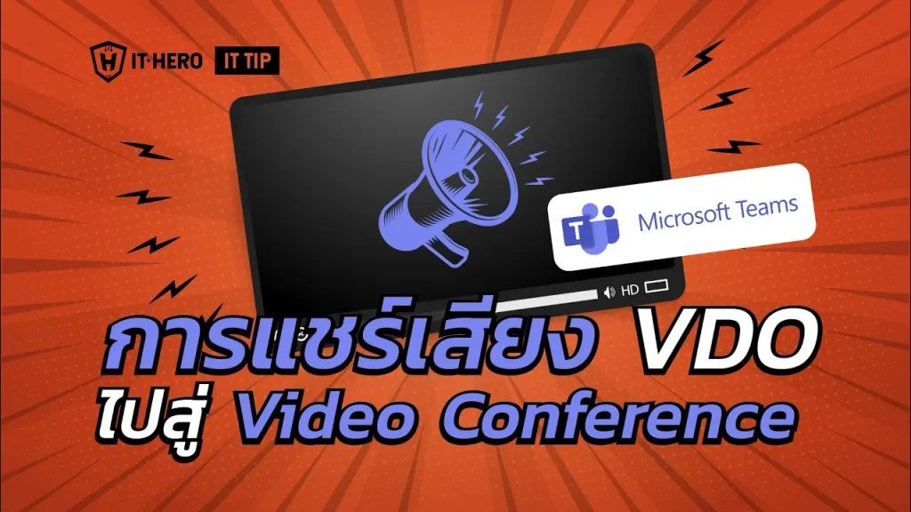 การแชร์เสียง VDO ไปสู่ Video Conference ทำอย่างไร?