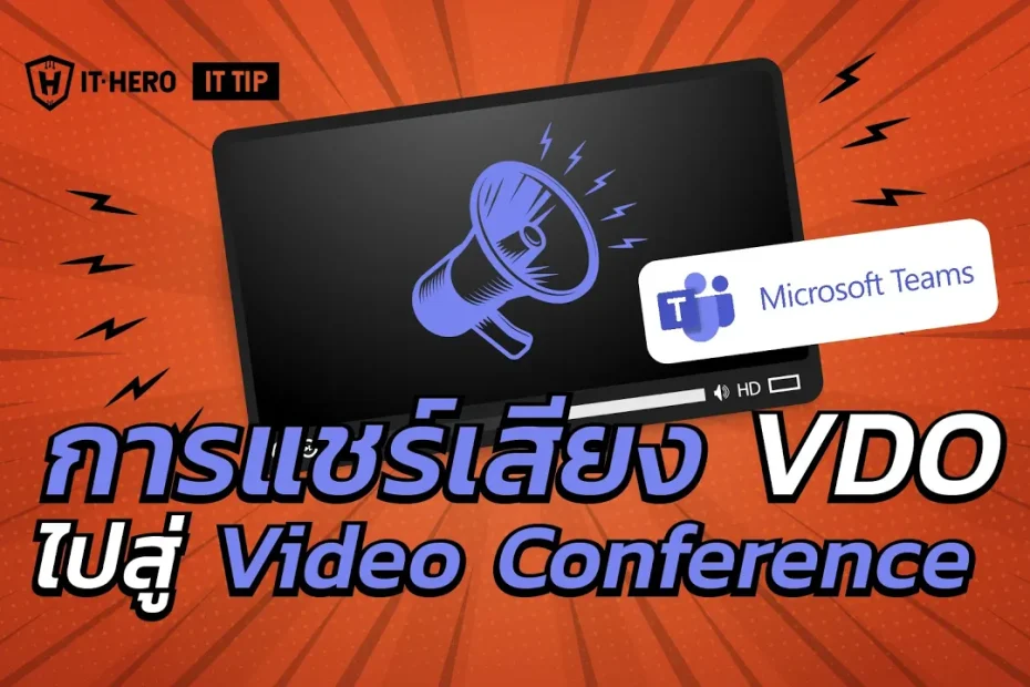 IT-Hero Microsoft Team การแชร์เสียง VDO ไปสู่ Video Conference ทำอย่างไร?