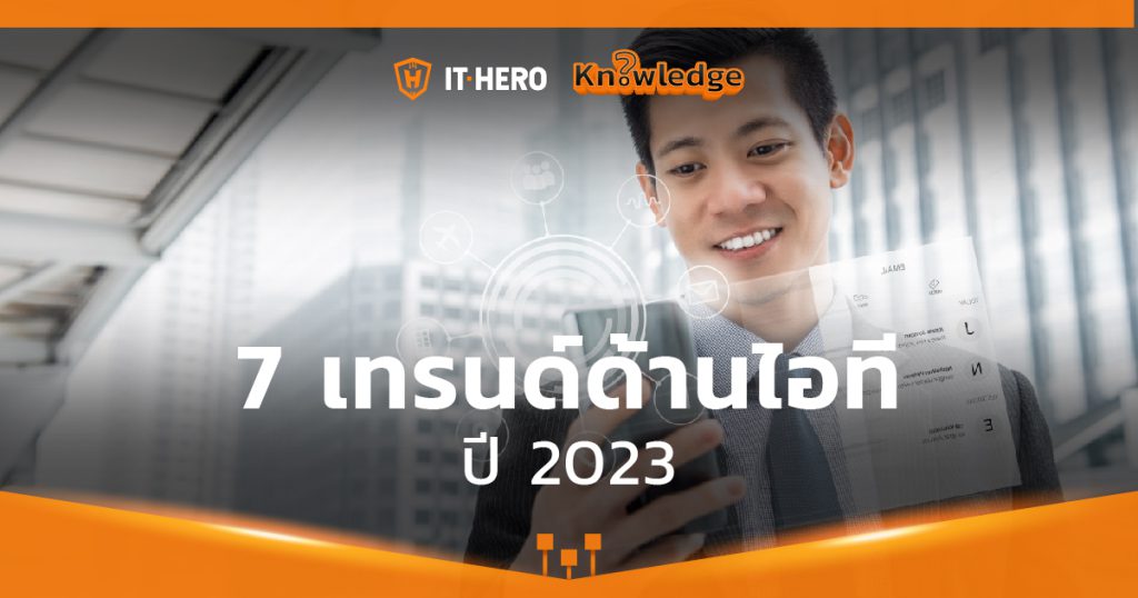 7 เทรนด์ด้านไอที ปี 2023