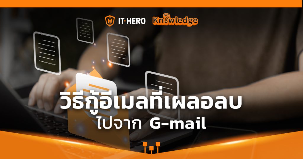 วิธีกู้อีเมล ที่เผลอกดลบไปจาก G-mail