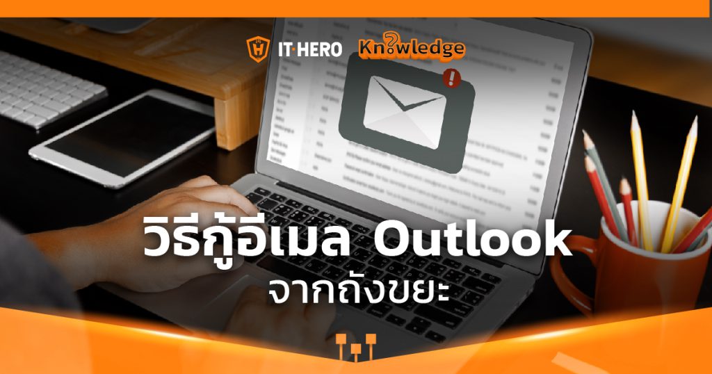 วิธีกู้ email ใน Outlook ที่เผลอกดลบไป!!