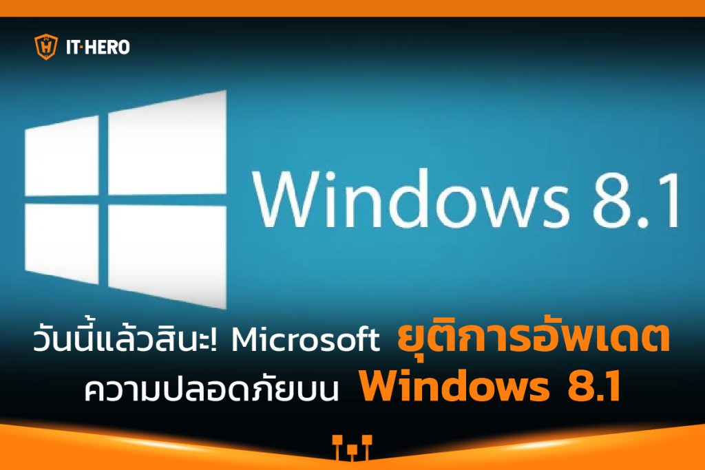 Microsoft ยุติการอัปเดตความปลอดภัยบน Windows 8.1