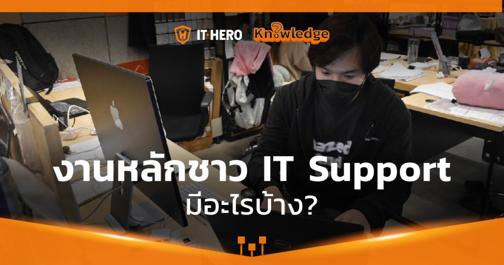 งานของ IT Support มีอะไรบ้าง?