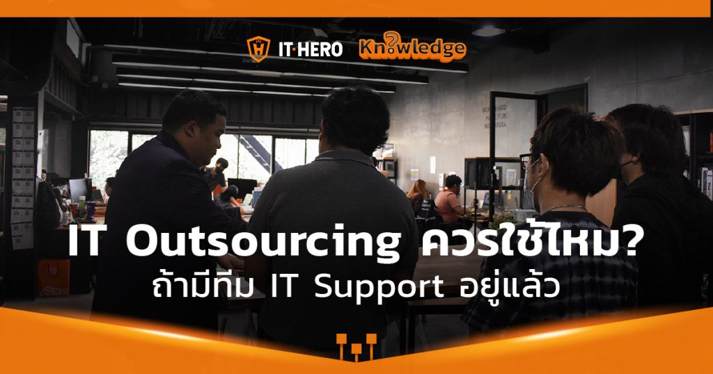 ธุรกิจมีทีม IT อยู่แล้ว ควรใช้บริการ IT Outsourcing หรือไม่