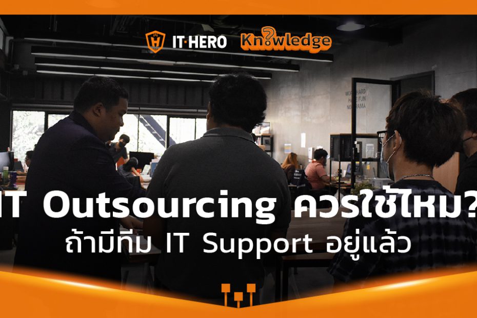 should-use-itoutsource_IT-Hero Knowledge