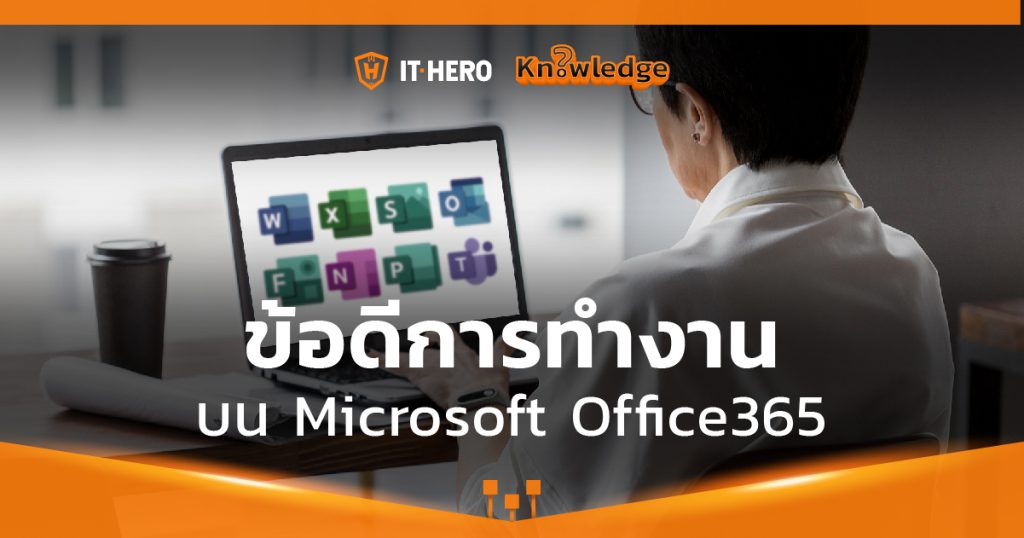 การทำงานบน Microsoft Office 365 ดีกว่ายังไง