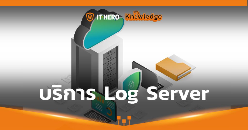 บริการ Log server