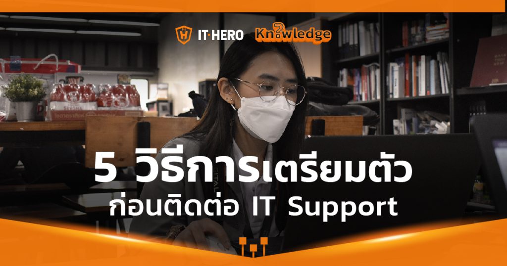 5 วิธีเตรียมตัวก่อนแจ้ง IT Support