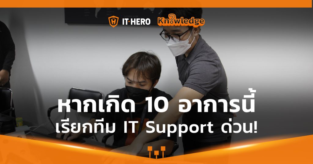 10 อาการที่บอกว่าคุณต้องเรียก IT Support แล้ว