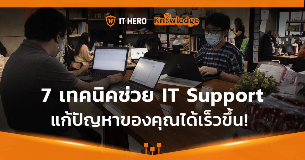 7 เทคนิคที่จะช่วยให้ IT Support สามารถแก้ไขปัญหาของคุณได้เร็วขึ้น