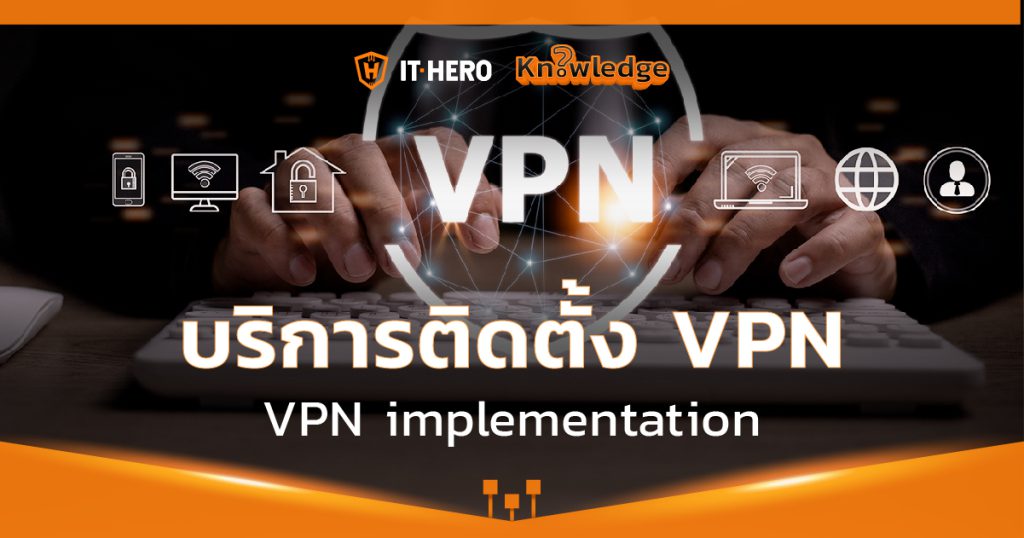 บริการติดตั้ง VPN (VPN implementation)