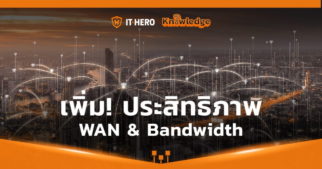 การเพิ่มประสิทธิภาพ WAN & Bandwidth