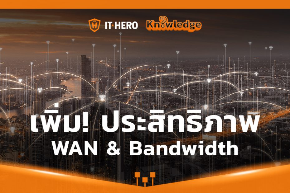 IT-Hero Knowledge_WAN & Bandwidth Optimization