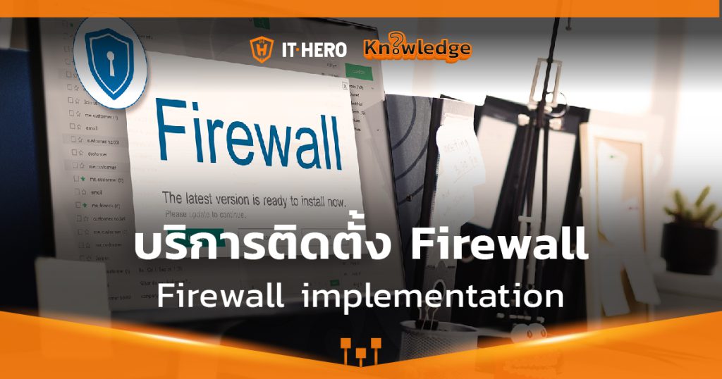 บริการติดตั้งไฟร์วอลล์ (Firewall implementation)