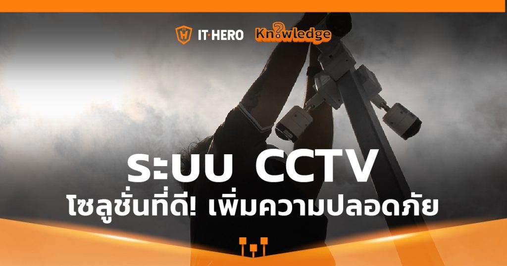 ระบบ CCTV โซลูชั่นที่ดีเพื่อความปลอดภัย