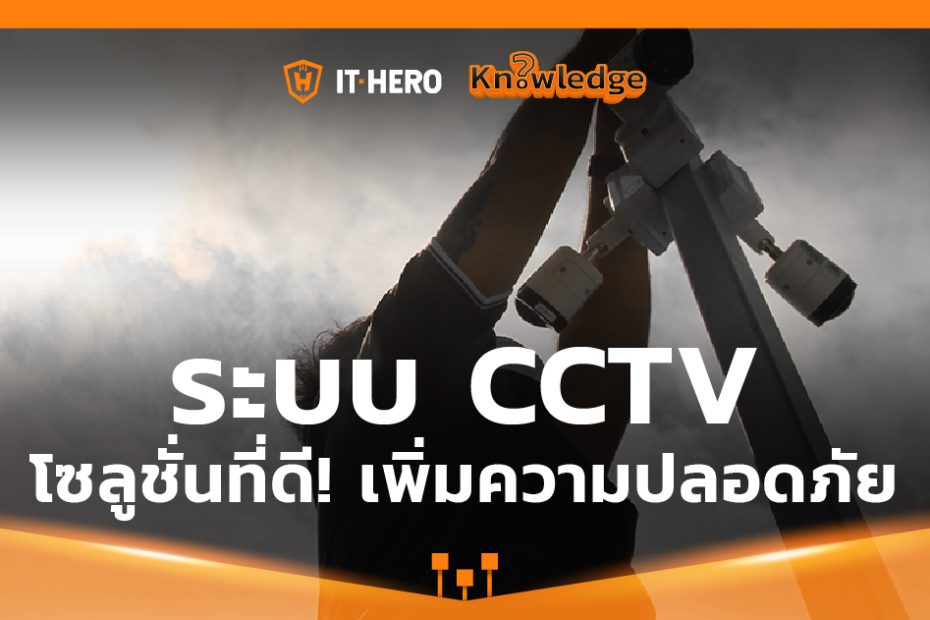 IT-Hero Knowledge_CCTV Solution Security