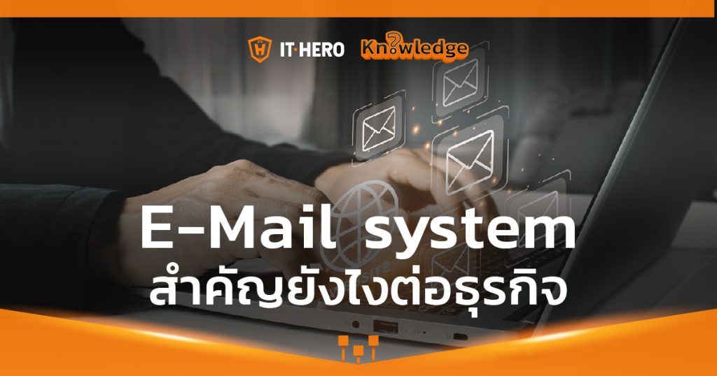 E-Mail system มีความสำคัญต่อธุรกิจอย่างไร