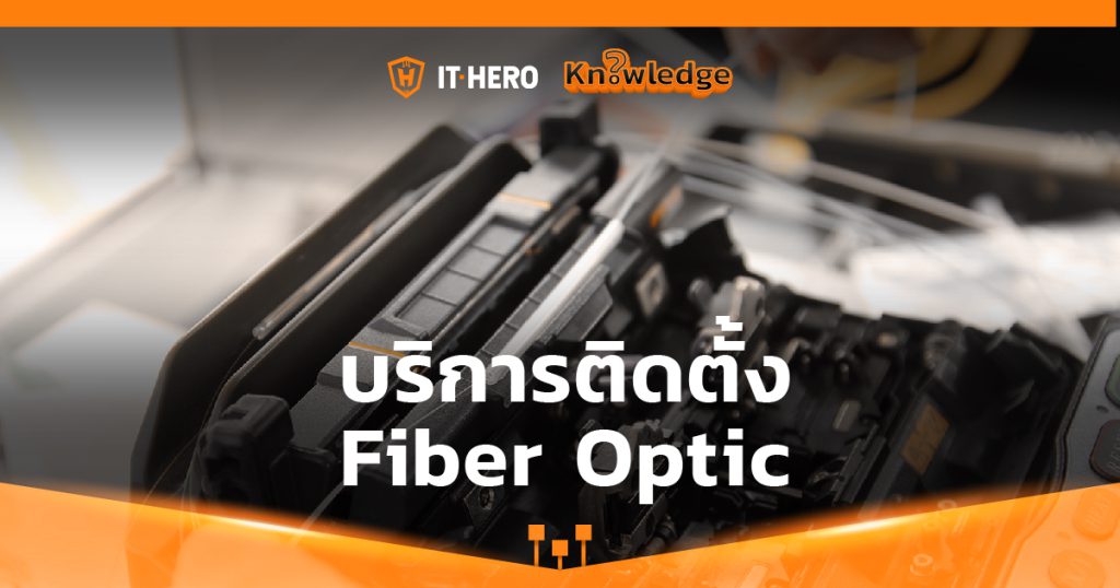 บริการติดตั้ง Fiber Optic