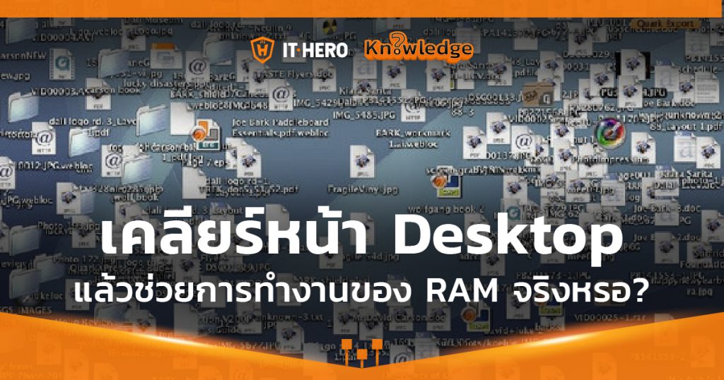 เคลียร์หน้าเดสท็อป มีผลต่อการทำงานของแรม (RAM) จริงหรือไม่?