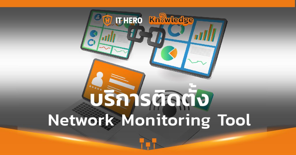 บริการติดตั้ง Network monitoring tool