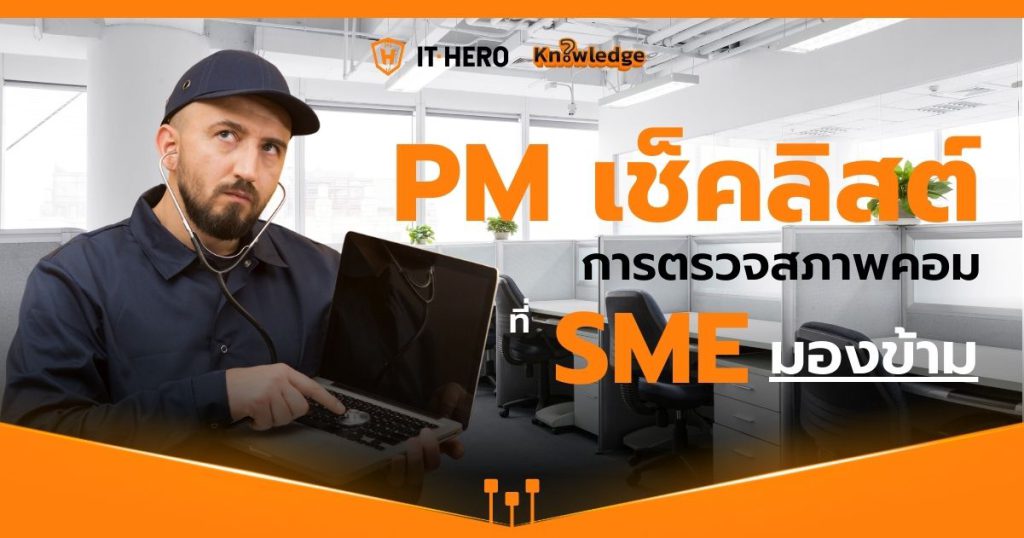 Preventive Maintenance การเช็คคอมที่ SME มองข้าม