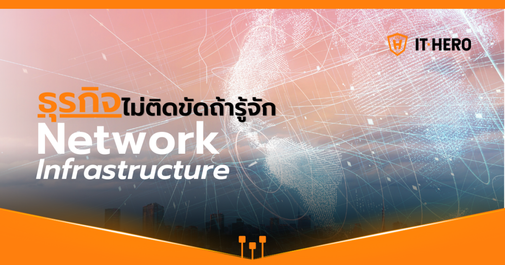 ธุรกิจไม่ติดขัดถ้ารู้จัก Network Infrastructure