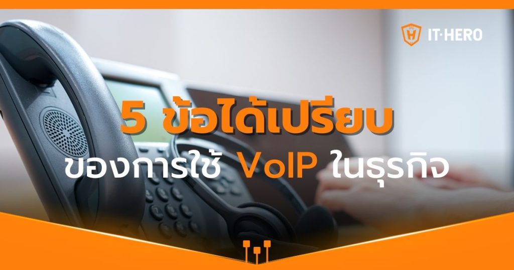 5 ข้อได้เปรียบของการใช้ VoIP ในธุรกิจ