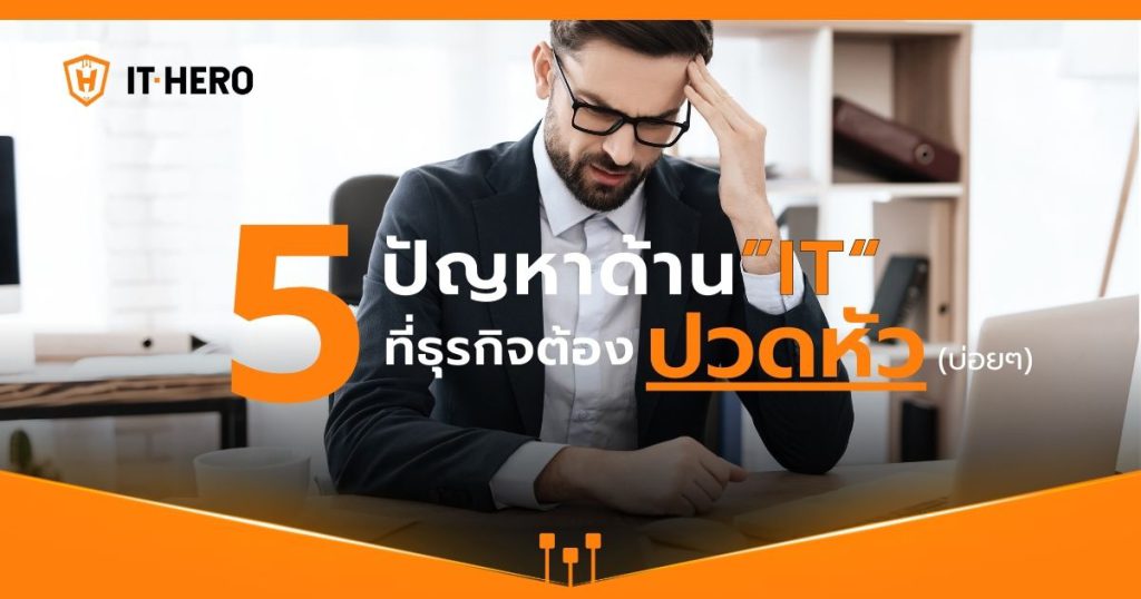 5 ปัญหาด้าน”ไอที” ที่ธุรกิจต้องปวดหัว (บ่อยๆ)