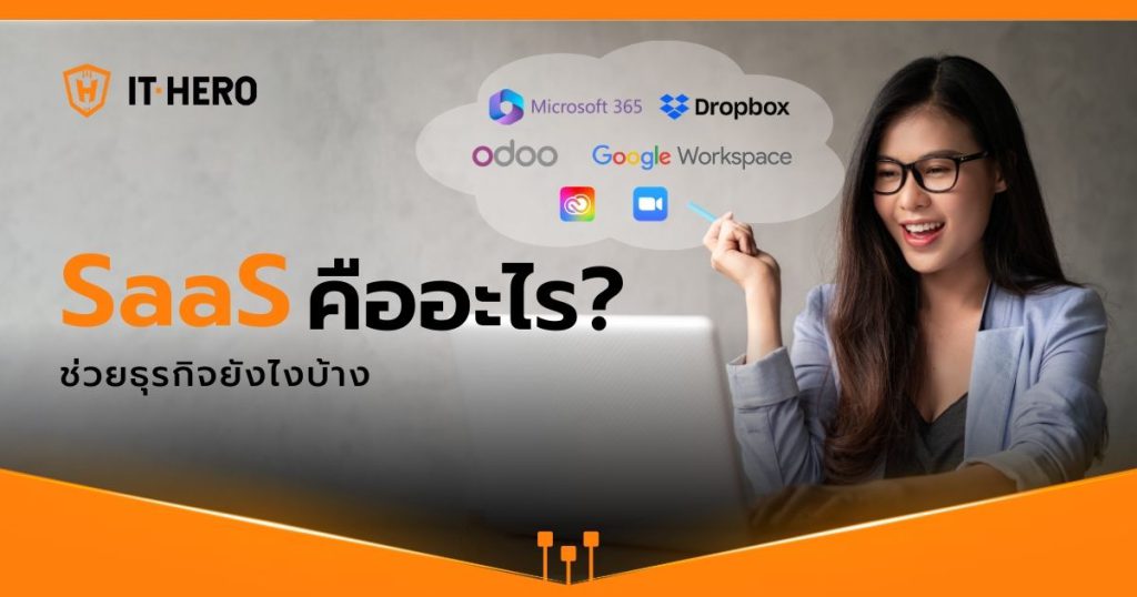 SaaS คืออะไร? ช่วยธุรกิจยังไงบ้าง