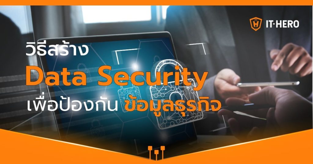 วิธีสร้าง Data Security เพื่อป้องกันข้อมูลธุรกิจ