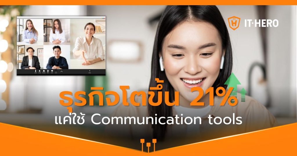 ธุรกิจโตขึ้น 21% แค่ใช้ Communication tools