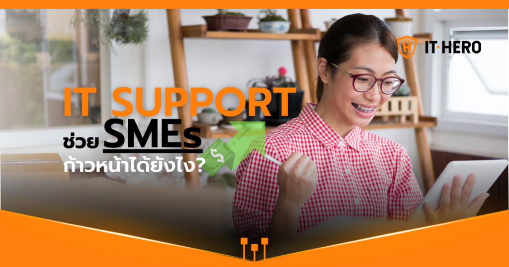 IT Support ช่วย SMEs ก้าวหน้าได้ยังไง?