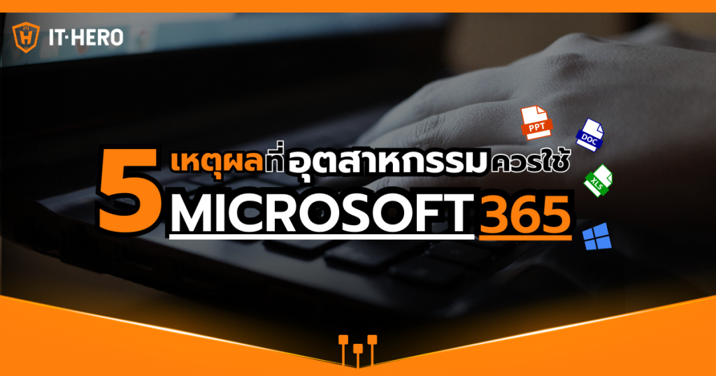 5 เหตุผลที่อุตสาหกรรมควรใช้Microsoft 365