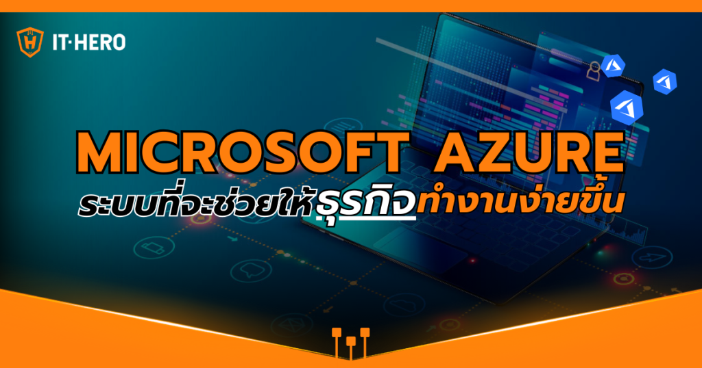 Microsoft Azure ระบบที่จะช่วยให้ธุรกิจทำงานง่ายขึ้น
