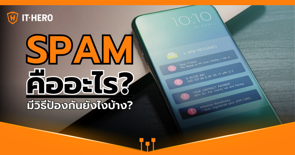 SPAM คืออะไร? มีวิธีป้องกันยังไงบ้าง?