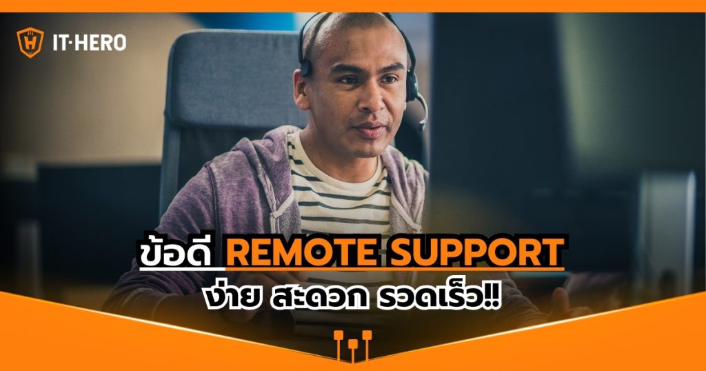 ข้อดี Remote Support ง่าย สะดวก รวดเร็ว!!