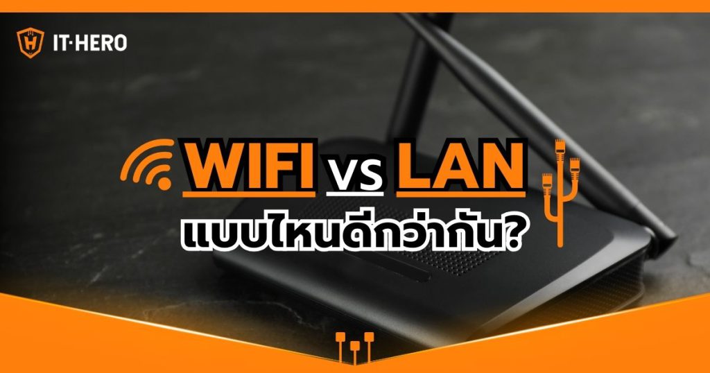WIFI vs LAN แบบไหนดีกว่ากัน?