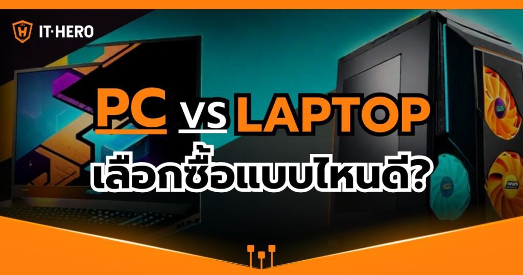 PC vs LAPTOP เลือกซื้อแบบไหนดี?