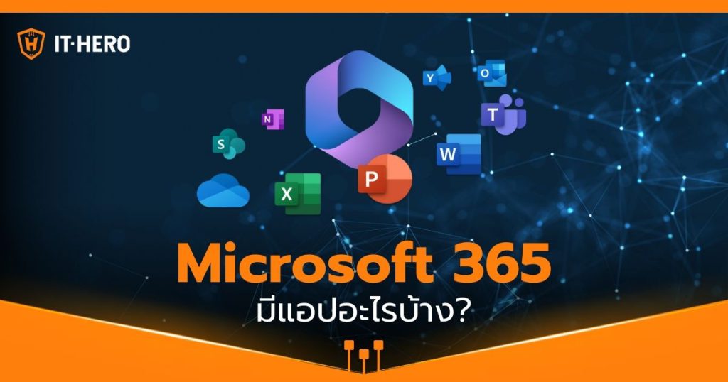 Microsoft 365 มีแอปอะไรบ้าง?